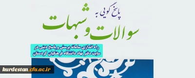 راه اندازی سامانه پرسش و پاسخ دینی درسایت دفتر نهاد دانشگاه فرهنگیان کردستان 
