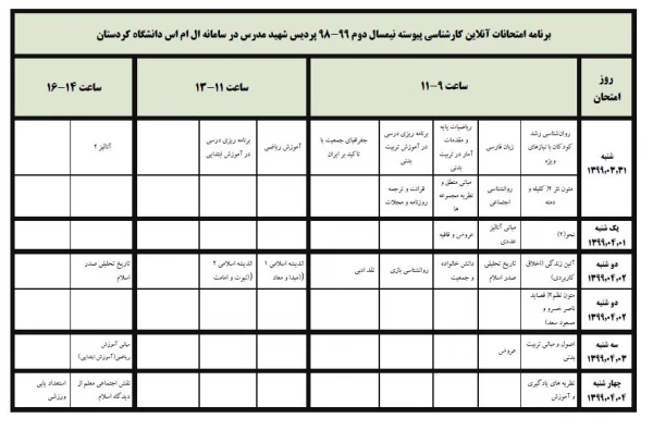 برنامه امتحانات آنلاین کارشناسی پیوسته پردیس شهید مدرس سنندج در سامانه LMS دانشگاه کردستان 3