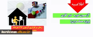 اطلاعیه؛

آزمون دوره دور کاری (ویژه همکاران)