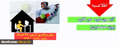 اطلاعیه؛

آزمون دوره دور کاری (ویژه همکاران)