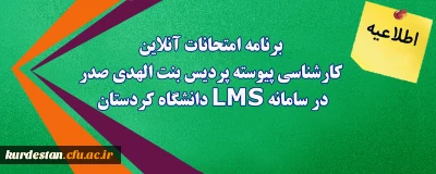 اطلاعیه؛

برنامه امتحانات آنلاین کارشناسی پیوسته پردیس بنت الهدی صدر در سامانه LMS دانشگاه کردستان