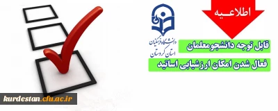 اطلاعیه؛

فعال شدن امکان ارزشیابی اساتید در سامانه گلستان 