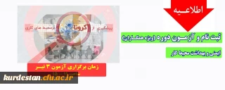 اطلاعیه؛

ثبت نام و آزمون ایمنی و بهداشت محیط کار(ویژه همکاران)