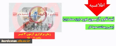 اطلاعیه؛

ثبت نام و آزمون ایمنی و بهداشت محیط کار(ویژه همکاران)