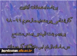 برنامه امتحانات آنلاین کارشناسی پیوسته نیمسال دوم 99- 98 پردیس بنت الهدی صدر سنندج 