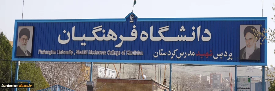 دانشگاه فرهنگیان؛ مرجع پرورش شخصیت معلم