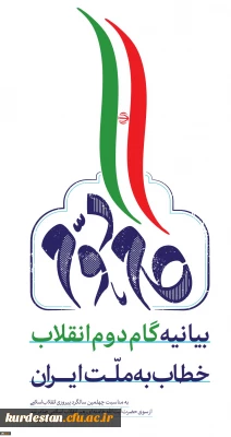 بیانیه گام دوم انقلاب از سوی رهبر حکیم و فرزانه انقلاب اسلامی ایران