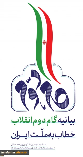 بیانیه گام دوم انقلاب از سوی رهبر حکیم و فرزانه انقلاب اسلامی ایران