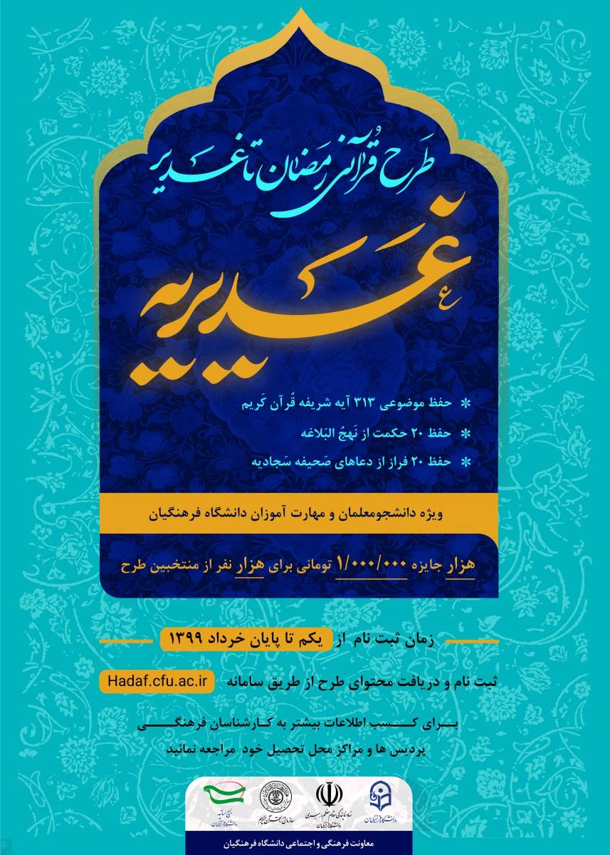 طرح قرآنی رمضان تا غدیر