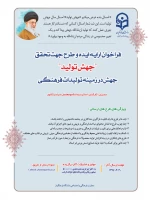 فراخوان ارسال ایده و طرح جهت تحقق شعار سال 1399 در حوزه فرهنگی