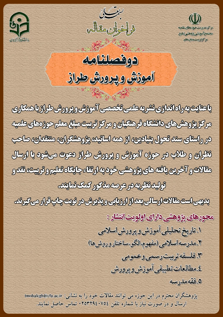 دو فصلنامه آموزش و پرورش طراز