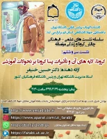 کرونا، لایه های آن و تاثیرات پسا کرونا بر تحولات آموزشی