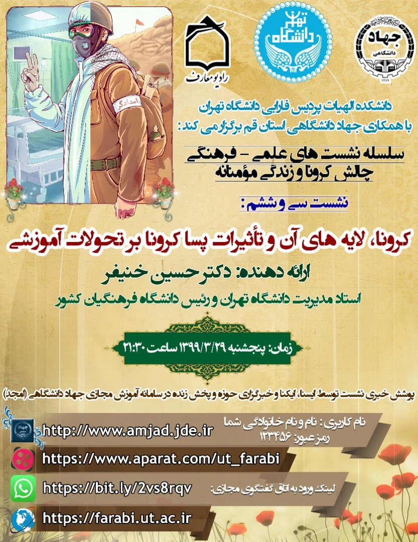 کرونا، لایه های آن و تاثیرات پسا کرونا بر تحولات آموزشی