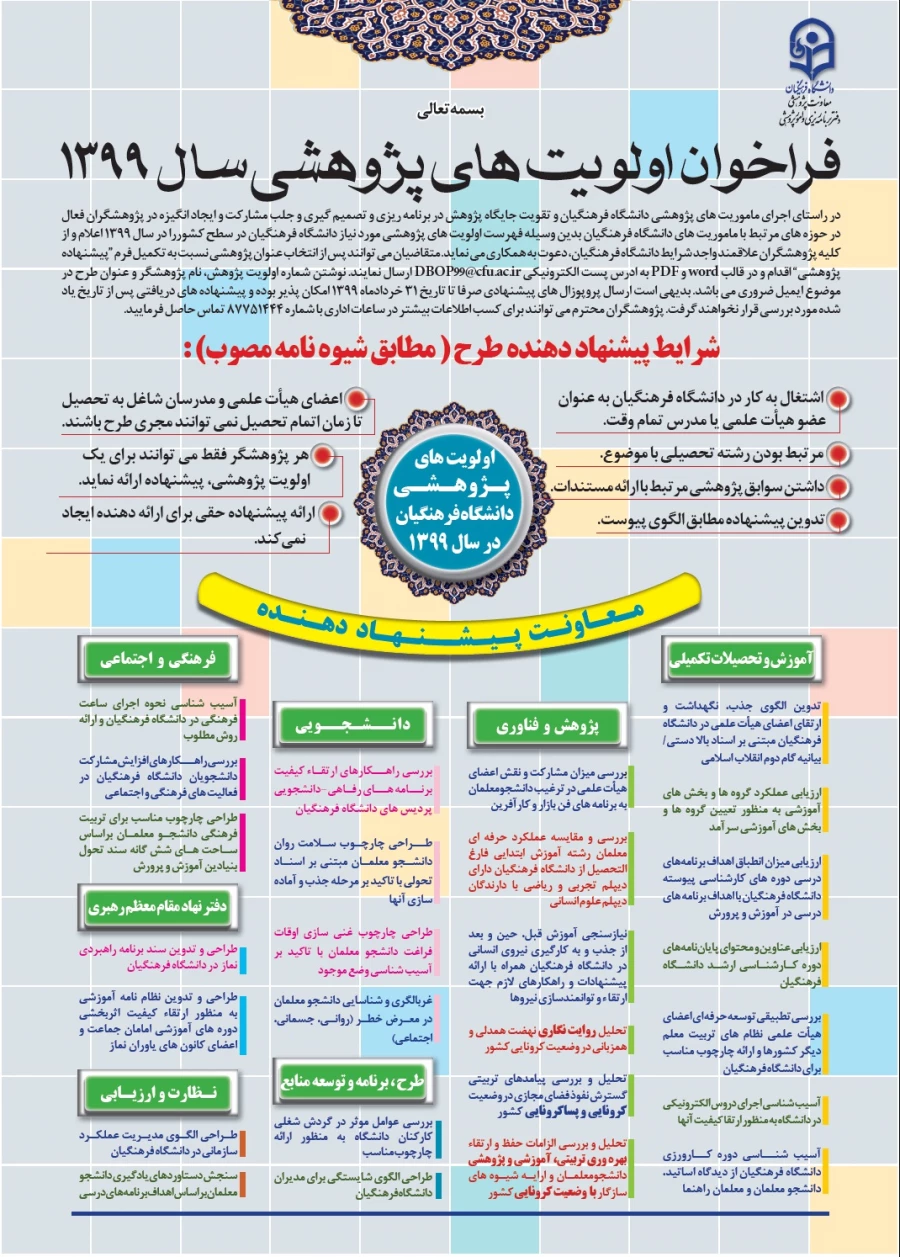 فراخوان اولویت های پژوهشی سال 1399
