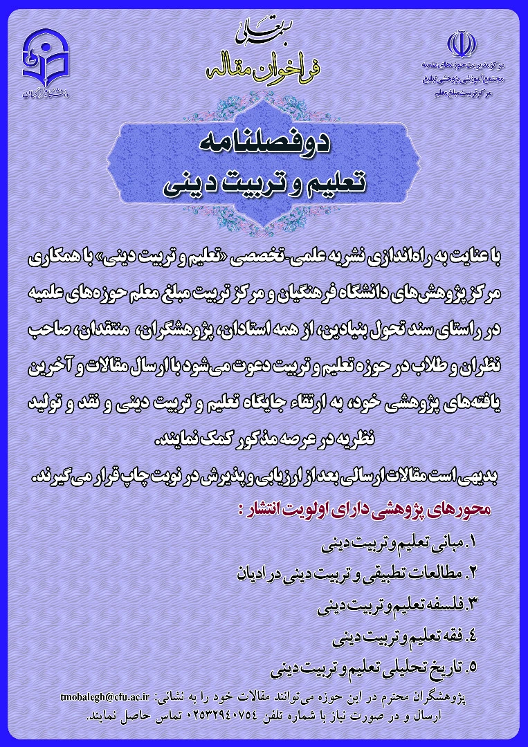 دو فصلنامه تعلیم و تربیت دینی
