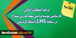 برنامه امتحانات آنلاین کارشناسی پیوسته پردیس شهید مدرس سنندج در سامانه LMS دانشگاه کردستان 6