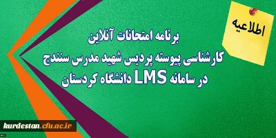 اطلاعیه؛

برنامه امتحانات آنلاین کارشناسی پیوسته پردیس شهید مدرس سنندج در سامانه LMS دانشگاه کردستان