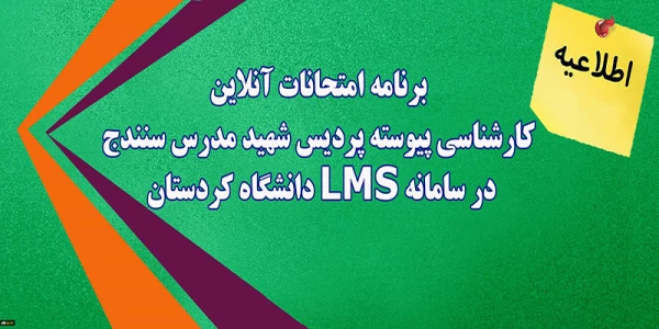 برنامه امتحانات آنلاین کارشناسی پیوسته پردیس شهید مدرس سنندج در سامانه LMS دانشگاه کردستان 6