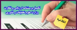 تکمیل پرسشنامه ارزیابی و نظارت وزارت علوم تحقیقات و فناوری 2
