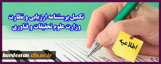 قابل توجه دانشجویان گرامی:

تکمیل پرسشنامه ارزیابی و نظارت وزارت علوم تحقیقات و فناوری