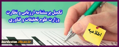 قابل توجه دانشجویان گرامی:

تکمیل پرسشنامه ارزیابی و نظارت وزارت علوم تحقیقات و فناوری