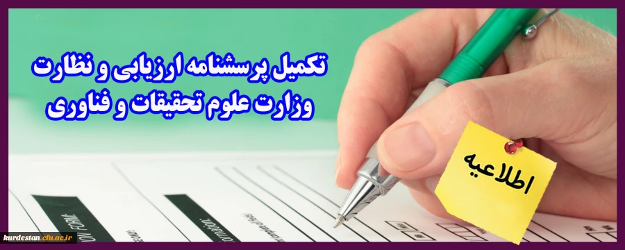 تکمیل پرسشنامه ارزیابی و نظارت وزارت علوم تحقیقات و فناوری 2