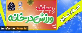واحد دانشجویی پردیس بنت الهدی صدر سنندج برگزار کرد؛

اعلام نتایج مسابقه ورزش در خانه