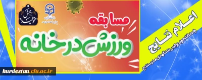 واحد دانشجویی پردیس بنت الهدی صدر سنندج برگزار کرد؛

اعلام نتایج مسابقه ورزش در خانه