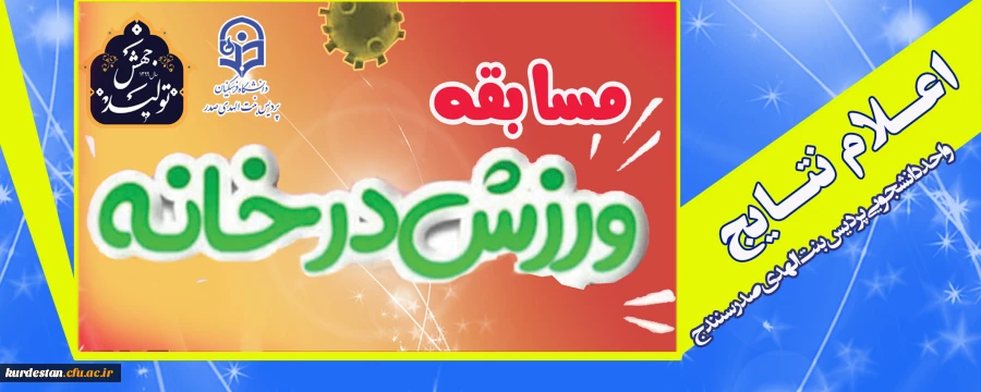 اعلام نتایج مسابقه ورزش در خانه 2