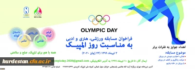 مسابقه ورزشی ، هنری و ادبی کمیته ملی المپیک ج.ا.ا

به مناسبت روز المپیک