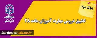 اطلاعیه؛

تطبیق دروس مهارت آموزان ماده 28