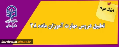 اطلاعیه؛

تطبیق دروس مهارت آموزان ماده 28