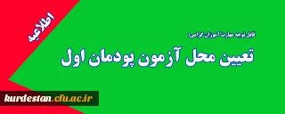 اطلاعیه؛

اطلاعیه تعیین محل آزمون پودمان اول مهارت آموزان ماده 28