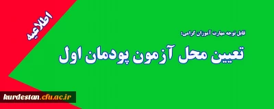 اطلاعیه؛

اطلاعیه تعیین محل آزمون پودمان اول مهارت آموزان ماده 28