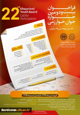 پوستر و فراخوان جشنواره خوارزمی