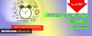 اطلاعیه؛

ثبت نام و آزمـون دوره مدیریت زمان فعال ( ویژه همکاران)