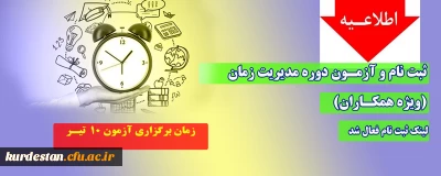 اطلاعیه؛

ثبت نام و آزمـون دوره مدیریت زمان فعال ( ویژه همکاران)