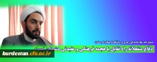 مسئول دفتر نهاد نمایندگی رهبری در دانشگاه فرهنگیان کردستان:

دفاع منفعلانه راه تقابل با هجمه فرهنگی و عقیدتی دشمنان نیست