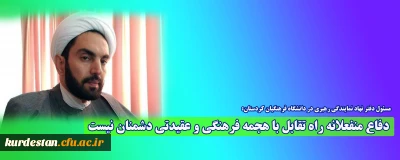 مسئول دفتر نهاد نمایندگی رهبری در دانشگاه فرهنگیان کردستان:

دفاع منفعلانه راه تقابل با هجمه فرهنگی و عقیدتی دشمنان نیست