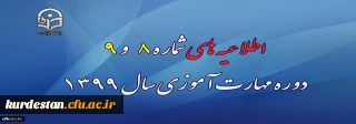 اطلاعیه؛

اطلاعیه های شماره 8 و 9 دوره مهارت آموزی سال 1399