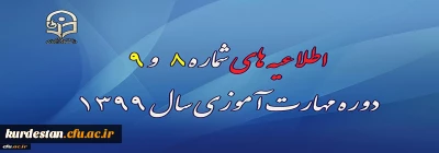 اطلاعیه؛

اطلاعیه های شماره 8 و 9 دوره مهارت آموزی سال 1399