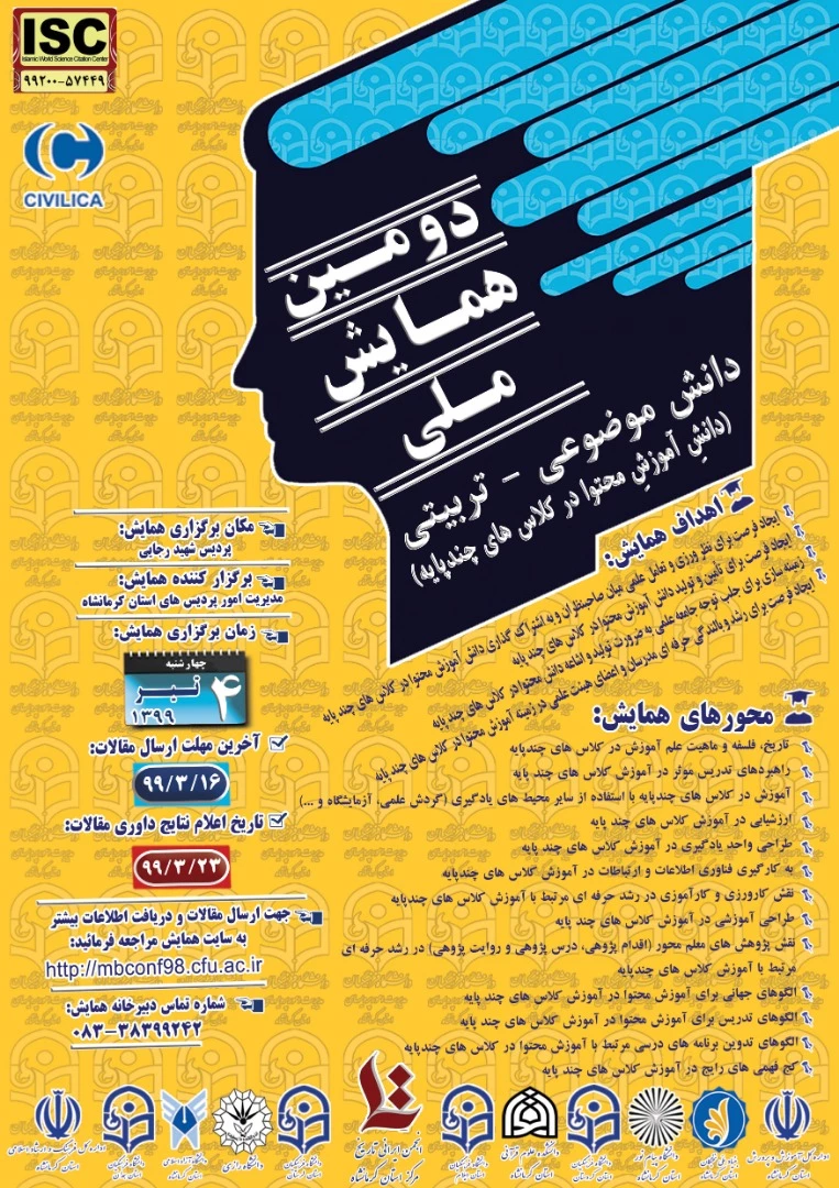 دومین همایش ملی دانش دانش موضوعی - تربیتی(دانش آموزش محتوا در کلاس های چندپایه)
