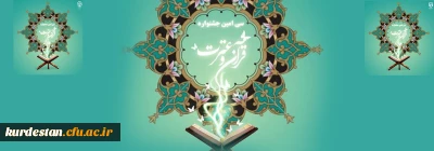 منابع و زمان برگزاری سی امین جشنواره قرآن و عترت دانشگاه فرهنگیان استان کردستان(مرحله استانی)