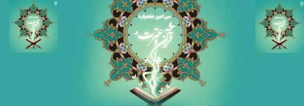 منابع و زمان برگزاری سی امین جشنواره قرآن و عترت دانشگاه فرهنگیان استان کردستان(مرحله استانی) 2