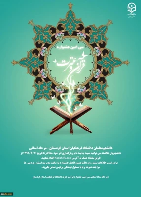 منابع و زمان برگزاری سی امین جشنواره قرآن و عترت دانشگاه فرهنگیان استان کردستان(مرحله استانی) 2