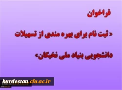 ثبت نام برای بهره مندی از تسهیلات دانشجویی بنیاد ملی نخبگان در سال تحصیلی 1400-1399 2