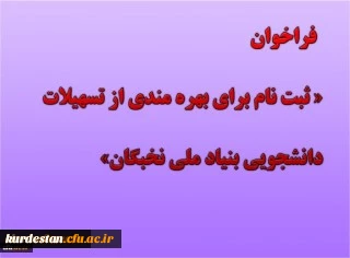 فراخوان

ثبت نام برای بهره مندی از تسهیلات دانشجویی بنیاد ملی نخبگان در سال تحصیلی 1400-1399