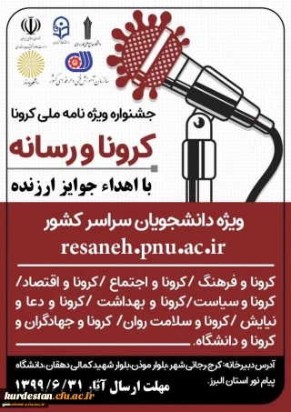 جشنواره ویژه نامه ملی کرونا و رسانه

با هدف آگاهی بخشی و ایجاد شور و نشاط اجتماعی برای دانشجویان سراسر کشور