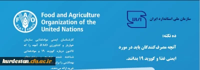 بروشورهای ترویجی ترجمه شده کدکس

کووید 19 و ایمنی مواد غذایی