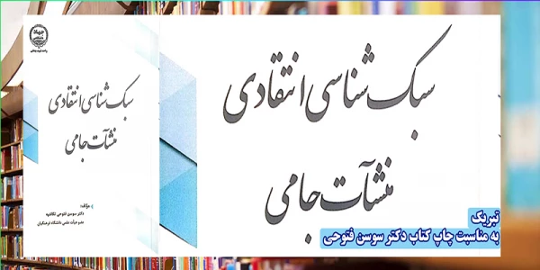 تبریک به مناسبت چاپ کتاب دکتر سوسن فتوحی 3